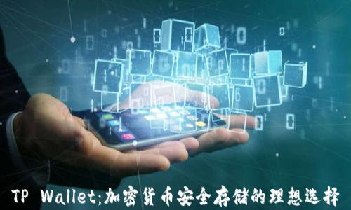 
TP Wallet：加密货币安全存储的理想选择
