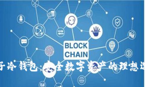 双子冷钱包：安全数字资产的理想选择