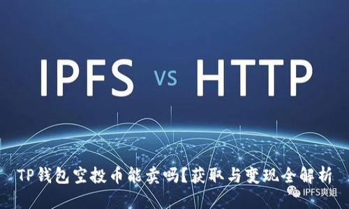 TP钱包空投币能卖吗？获取与变现全解析