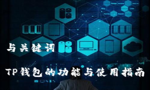 与关键词

TP钱包的功能与使用指南