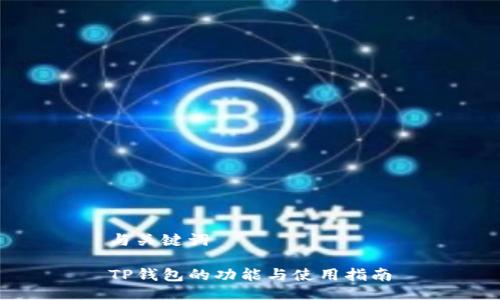与关键词

TP钱包的功能与使用指南