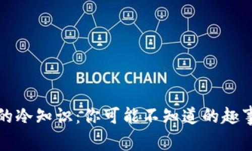 丢钱包的冷知识：你可能不知道的趣事与教训