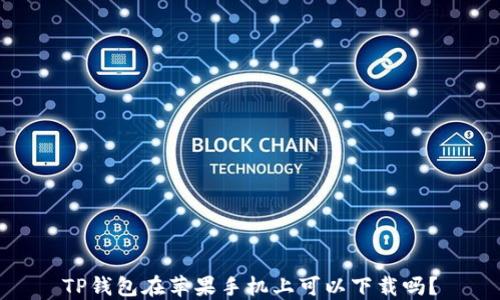 
TP钱包在苹果手机上可以下载吗？