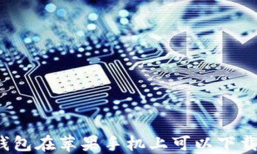 
TP钱包在苹果手机上可以下载吗？