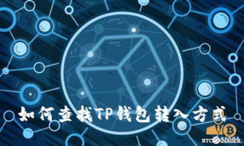 如何查找TP钱包转入方式