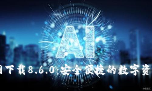 BK钱包官网下载8.6.0：安全便捷的数字资产管理工具