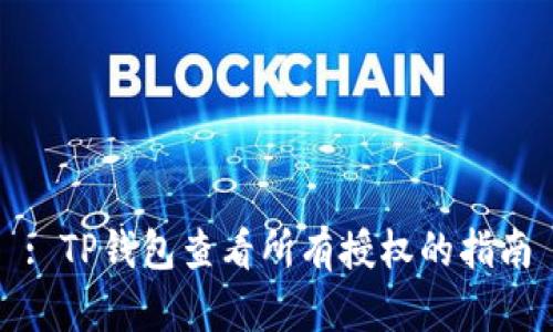 : TP钱包查看所有授权的指南