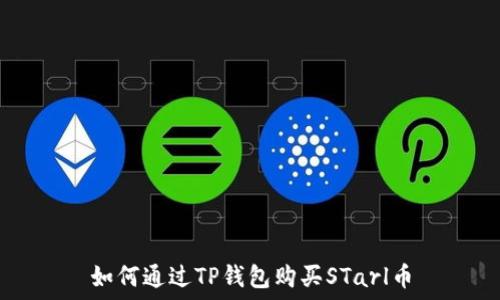  
如何通过TP钱包购买STarl币
