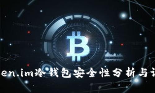 Token.im冷钱包安全性分析与评估