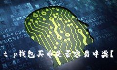 t p钱包买币是否容易中奖