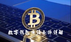 数字钱包申请条件详解