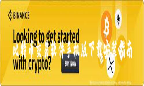 比特币交易软件手机版下载安装指南