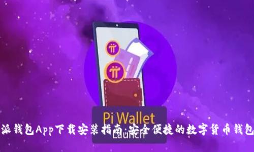 比特派钱包App下载安装指南：安全便捷的数字货币钱包选择
