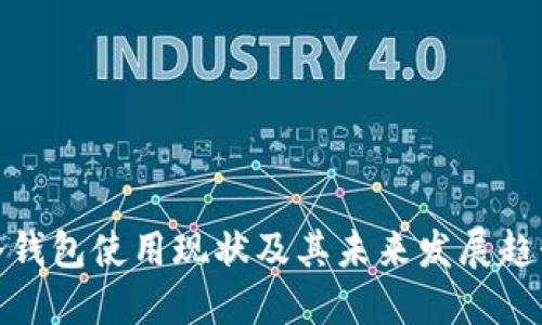 冷钱包使用现状及其未来发展趋势