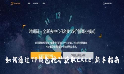 如何通过TP钱包挖矿获取CAKE：新手指南