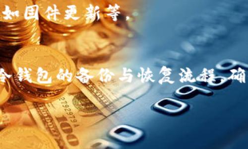   冷钱包安全吗？解析其潜在风险与防范措施 / 
 guanjianci 冷钱包, 加密货币, 钱包安全 /guanjianci 

在近年来加密货币的迅猛发展中，冷钱包作为一种主要的资产存储形式，越来越受到用户的青睐。许多加密货币投资者出于安全考虑，选择将自己的数字资产存放在冷钱包中，以防黑客攻击和在线盗窃。然而，关于冷钱包的安全性和可靠性，尤其是“冷钱包会跑路吗”这一问题，仍然是投资者关注的焦点。本文将详细探讨冷钱包的工作原理、潜在风险、用户自我保护措施以及相关问题，以帮助用户更好地理解冷钱包的安全性和防范措施。

冷钱包是什么？
冷钱包是指一种不与互联网连接的钱包，其主要目的是为加密货币提供高等级的安全性。冷钱包通常使用硬件设备、纸质钱包或其他物理介质存储私钥。由于冷钱包不与网络连接，因此相较于热钱包，冷钱包更能抵御黑客攻击和恶意软件的侵害。

冷钱包的工作原理简单来说是，用户在自己的计算机或其他设备上生成一对密钥，其中包含一个公钥和一个私钥。公钥可以公开，用于接收加密货币；而私钥则必须保密，因为它是用来进行加密货币交易的关键。这些密钥可以存储在专用的硬件设备中，或者写在纸上，从而避免因在线环境而导致的被盗风险。

冷钱包的潜在风险
虽然冷钱包在理论上提供了比热钱包更高的安全性，但用户仍需警惕以下几类潜在风险：

h4物理损坏或丢失/h4
冷钱包的安全性高度依赖于其物理存在。如果用户将硬件钱包丢失，或者纸质钱包遭到破损或焚毁，那么存储在其中的加密资产将永远无法找回。因此，用户在使用冷钱包时，应采取必要的备份措施，例如在多处存储备份密钥。

h4人为错误/h4
用户在生成和管理私钥过程中，可能因为操作不当而导致资产丢失。例如，用户在记录私钥时，可能会因手误导致密钥的部分或整体丢失，或者误将私钥分享给其他人，从而使资产被盗。因此，在操作过程中，需要高度小心，确保每一步都准确无误。

h4硬件故障/h4
当前市场上的硬件钱包不是绝对完美的，硬件故障或技术问题也可能导致用户失去对加密资产的访问。此外，有些伪造的硬件钱包可能会内置恶意软件，其结果则是用户在不知情的情况下交出私钥，从而导致数字资产损失。

h4供应商的诚信问题/h4
冷钱包通常是由特定公司生产和销售的，这意味着用户需要信任该供应商。如果一个冷钱包制造商的业务出现问题，或者其设备被黑客入侵，可能会直接影响到用户的资产安全。因此，选择知名品牌的冷钱包，并查看相关的用户评价和反馈，能够有效降低此类风险。

如何保障冷钱包的安全性
为了充分保障冷钱包的安全性，用户可以采取以下几种措施：

h4做好备份/h4
用户应该确保有多个备份，例如，将私钥保存在不同的物理位置，并确保这些位置都安全可靠。可以将一份备份存储在保险箱中，或交给值得信赖的朋友保管。

h4定期更新/h4
如果用户使用的是硬件钱包，则应定期检查和更新其固件。厂家通常会发布更新，以修复已知漏洞和提升安全性。用户应随时关注这些信息，并根据需要进行更新。

h4合理选择冷钱包厂商/h4
在选择冷钱包时，一定要选择信誉良好的公司，并查看用户的使用反馈与评价，尤其关注其安全性方面的讨论。此外，推荐使用知名的开源钱包，这些钱包经过广泛的审查和测试，相对可靠。

h4加强个人信息安全/h4
用户在使用冷钱包时，也应加强对个人信息的安全保护，不随意在社交媒体或其他平台上分享与私钥相关的信息，以减少被钓鱼攻击的风险。

相关问题探讨

h4冷钱包与热钱包的区别有哪些？/h4
冷钱包与热钱包的主要区别在于连接互联网的状态。热钱包连接互联网，便于用户快速交易，但其安全性相较冷钱包较低，容易受到黑客攻击。而冷钱包不与互联网连接，安全性更高，但交易速度较慢，适合长期存储资产。在选择时，用户需要根据自身需求做出合理选择。

h4如何选择合适的冷钱包？/h4
选择冷钱包时，应考虑几个因素，包括安全性、用户友好的界面、兼容性、品牌声誉等。市场上有多个出色的冷钱包品牌，用户可以通过查阅评价和实时反馈来选择合适的产品。同时注意选择开源钱包，这类钱包一般经过多方审查，安全性相对较高。

h4冷钱包的使用成本如何？/h4
冷钱包通常依赖于硬件设备，用户需购买相应的硬件，费用在几十到几百美元不等。长期来看，冷钱包提供的安全性是值得的，但用户也要权衡购买成本与自身的资产安全需求。此外，还需关注维护成本，例如固件更新等。

h4冷钱包失效后如何恢复资产？/h4
如果冷钱包失效，恢复资产的可能性取决于用户的备份情况。用户应遵循备份与恢复的最佳实践，确保有多个安全地点保存私钥备份。但如果没有备份，资产将无法恢复。因此，建议每位用户明确了解自家冷钱包的备份与恢复流程，确保资产安全。

总而言之，冷钱包因其极高的安全性成为加密资产投资者的热门选择，但仍需谨慎使用。在实际操作过程中，用户应强化安全意识，管理流程，以更好地保护自己的数字资产。