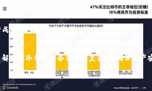   冷钱包安全吗？解析其潜在风险与防范措施 / 
 guanjianci 冷钱包, 加密货币, 钱包安全 /guanjianci 

在近年来加密货币的迅猛发展中，冷钱包作为一种主要的资产存储形式，越来越受到用户的青睐。许多加密货币投资者出于安全考虑，选择将自己的数字资产存放在冷钱包中，以防黑客攻击和在线盗窃。然而，关于冷钱包的安全性和可靠性，尤其是“冷钱包会跑路吗”这一问题，仍然是投资者关注的焦点。本文将详细探讨冷钱包的工作原理、潜在风险、用户自我保护措施以及相关问题，以帮助用户更好地理解冷钱包的安全性和防范措施。

冷钱包是什么？
冷钱包是指一种不与互联网连接的钱包，其主要目的是为加密货币提供高等级的安全性。冷钱包通常使用硬件设备、纸质钱包或其他物理介质存储私钥。由于冷钱包不与网络连接，因此相较于热钱包，冷钱包更能抵御黑客攻击和恶意软件的侵害。

冷钱包的工作原理简单来说是，用户在自己的计算机或其他设备上生成一对密钥，其中包含一个公钥和一个私钥。公钥可以公开，用于接收加密货币；而私钥则必须保密，因为它是用来进行加密货币交易的关键。这些密钥可以存储在专用的硬件设备中，或者写在纸上，从而避免因在线环境而导致的被盗风险。

冷钱包的潜在风险
虽然冷钱包在理论上提供了比热钱包更高的安全性，但用户仍需警惕以下几类潜在风险：

h4物理损坏或丢失/h4
冷钱包的安全性高度依赖于其物理存在。如果用户将硬件钱包丢失，或者纸质钱包遭到破损或焚毁，那么存储在其中的加密资产将永远无法找回。因此，用户在使用冷钱包时，应采取必要的备份措施，例如在多处存储备份密钥。

h4人为错误/h4
用户在生成和管理私钥过程中，可能因为操作不当而导致资产丢失。例如，用户在记录私钥时，可能会因手误导致密钥的部分或整体丢失，或者误将私钥分享给其他人，从而使资产被盗。因此，在操作过程中，需要高度小心，确保每一步都准确无误。

h4硬件故障/h4
当前市场上的硬件钱包不是绝对完美的，硬件故障或技术问题也可能导致用户失去对加密资产的访问。此外，有些伪造的硬件钱包可能会内置恶意软件，其结果则是用户在不知情的情况下交出私钥，从而导致数字资产损失。

h4供应商的诚信问题/h4
冷钱包通常是由特定公司生产和销售的，这意味着用户需要信任该供应商。如果一个冷钱包制造商的业务出现问题，或者其设备被黑客入侵，可能会直接影响到用户的资产安全。因此，选择知名品牌的冷钱包，并查看相关的用户评价和反馈，能够有效降低此类风险。

如何保障冷钱包的安全性
为了充分保障冷钱包的安全性，用户可以采取以下几种措施：

h4做好备份/h4
用户应该确保有多个备份，例如，将私钥保存在不同的物理位置，并确保这些位置都安全可靠。可以将一份备份存储在保险箱中，或交给值得信赖的朋友保管。

h4定期更新/h4
如果用户使用的是硬件钱包，则应定期检查和更新其固件。厂家通常会发布更新，以修复已知漏洞和提升安全性。用户应随时关注这些信息，并根据需要进行更新。

h4合理选择冷钱包厂商/h4
在选择冷钱包时，一定要选择信誉良好的公司，并查看用户的使用反馈与评价，尤其关注其安全性方面的讨论。此外，推荐使用知名的开源钱包，这些钱包经过广泛的审查和测试，相对可靠。

h4加强个人信息安全/h4
用户在使用冷钱包时，也应加强对个人信息的安全保护，不随意在社交媒体或其他平台上分享与私钥相关的信息，以减少被钓鱼攻击的风险。

相关问题探讨

h4冷钱包与热钱包的区别有哪些？/h4
冷钱包与热钱包的主要区别在于连接互联网的状态。热钱包连接互联网，便于用户快速交易，但其安全性相较冷钱包较低，容易受到黑客攻击。而冷钱包不与互联网连接，安全性更高，但交易速度较慢，适合长期存储资产。在选择时，用户需要根据自身需求做出合理选择。

h4如何选择合适的冷钱包？/h4
选择冷钱包时，应考虑几个因素，包括安全性、用户友好的界面、兼容性、品牌声誉等。市场上有多个出色的冷钱包品牌，用户可以通过查阅评价和实时反馈来选择合适的产品。同时注意选择开源钱包，这类钱包一般经过多方审查，安全性相对较高。

h4冷钱包的使用成本如何？/h4
冷钱包通常依赖于硬件设备，用户需购买相应的硬件，费用在几十到几百美元不等。长期来看，冷钱包提供的安全性是值得的，但用户也要权衡购买成本与自身的资产安全需求。此外，还需关注维护成本，例如固件更新等。

h4冷钱包失效后如何恢复资产？/h4
如果冷钱包失效，恢复资产的可能性取决于用户的备份情况。用户应遵循备份与恢复的最佳实践，确保有多个安全地点保存私钥备份。但如果没有备份，资产将无法恢复。因此，建议每位用户明确了解自家冷钱包的备份与恢复流程，确保资产安全。

总而言之，冷钱包因其极高的安全性成为加密资产投资者的热门选择，但仍需谨慎使用。在实际操作过程中，用户应强化安全意识，管理流程，以更好地保护自己的数字资产。