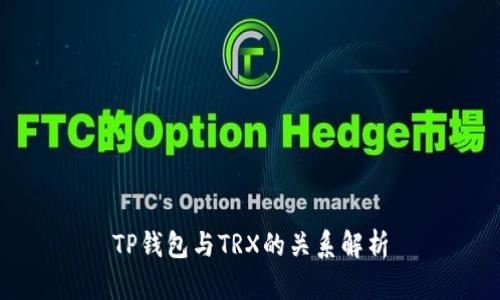 TP钱包与TRX的关系解析