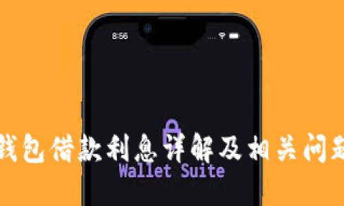 华为钱包借款利息详解及相关问题探讨