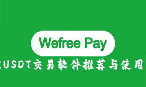 最佳USDT交易软件推荐与使用指南