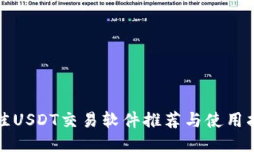 最佳USDT交易软件推荐与使用指南