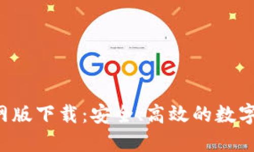  CoinCola官网版下载：安全、高效的数字货币交易平台