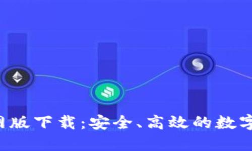  CoinCola官网版下载：安全、高效的数字货币交易平台