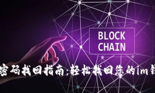 im钱包密码找回指南：轻松找回您的im钱包密码