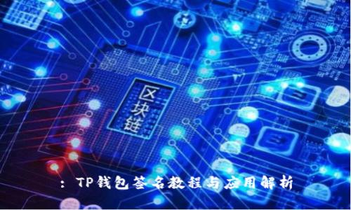 : TP钱包签名教程与应用解析