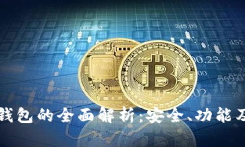 私有链冷钱包的全面解析：安全、功能及使用指南