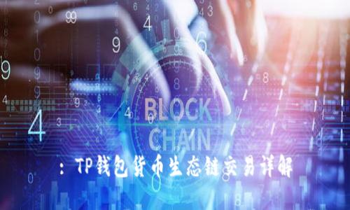 : TP钱包货币生态链交易详解