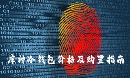库神冷钱包价格及购置指南