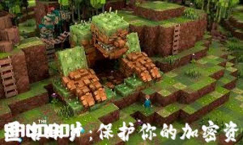 
冷钱包匿名账户：保护你的加密资产安全