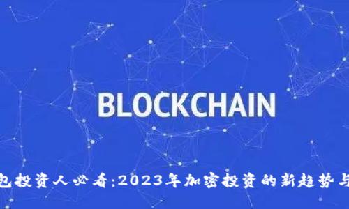 TP钱包投资人必看：2023年加密投资的新趋势与机遇