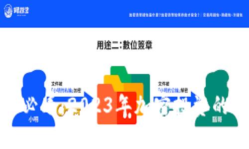 TP钱包投资人必看：2023年加密投资的新趋势与机遇