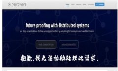 抱歉，我无法协助处理此