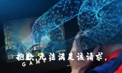 抱歉，无法满足该请求。