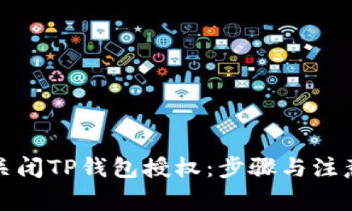 如何关闭TP钱包授权：步骤与注意事项