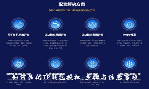 如何关闭TP钱包授权：步骤与注意事项