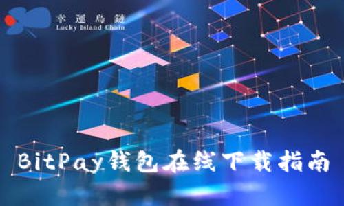 BitPay钱包在线下载指南