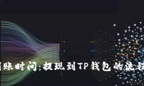 :欧易提现到账时间：提现到TP钱包的流程与注意事项