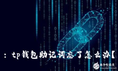 : tp钱包助记词忘了怎么办？