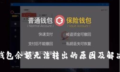 : 冷钱包余额无法转出的原因及解决方案