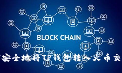 如何安全地将TP钱包转入火币交易所