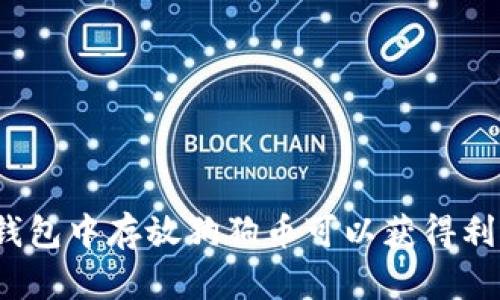 在TP钱包中存放狗狗币可以获得利息吗？