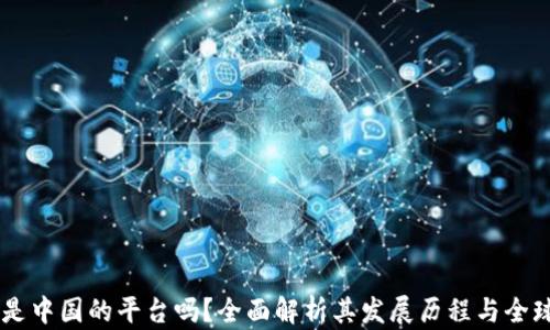 
OKEx是中国的平台吗？全面解析其发展历程与全球影响