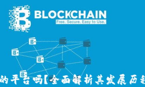 
OKEx是中国的平台吗？全面解析其发展历程与全球影响