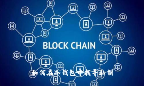 如何在冷钱包中找寻私钥