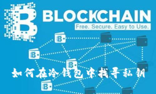 如何在冷钱包中找寻私钥