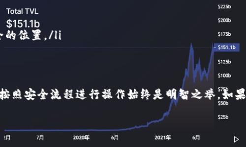 如何安全退出TP钱包账号，保护您的数字资产

TP钱包,退出账号,数字资产保护/guanjianci

一、什么是TP钱包？
TP钱包，又称为Trust Wallet，是一款热门的去中心化数字货币钱包，支持多种类型的数字资产和区块链。用户可以使用TP钱包存储、接收和发送各种加密货币。此外，TP钱包还提供了去中心化交易所（DEX）功能，使用户能够在钱包内直接交易，无需将资产转入中央交易所。
TP钱包的易用性和安全性吸引了大量用户，但在使用过程中，有时用户需要退出账户以保护自己的资产，尤其是在多设备使用或者更换设备时。

二、如何安全退出TP钱包账号？
退出TP钱包账号的步骤相对简单，但为了确保您的资产安全，建议您遵循如下步骤：
ol
    li确保您的设备已连接到互联网，并打开TP钱包应用。/li
    li在主界面，找到并点击右下角的“设置”图标。/li
    li在设置菜单中，找到“安全与隐私”选项，并点击进入。/li
    li在安全与隐私界面，找到“退出账号”或“注销”选项，点击进入。/li
    li根据提示确认退出账户，系统可能会要求您输入密码或进行其他安全验证。/li
/ol
完成上述步骤后，您的TP钱包账号将安全退出，这样可以避免他人未经允许访问您的资产。

三、退出TP钱包后的注意事项
退出TP钱包账号后，您应注意以下几点：
ul
    listrong资产安全至关重要：/strong退出账号并不意味着您的资产被删除或丢失。在确认退出后，请确保不与任何人分享您的私钥或助记词，这是保护您的资产的关键。/li
    listrong备份钱包信息：/strong在退出之前，建议您备份好钱包的助记词，以便后续需要再次登录时可以方便地恢复账户。/li
    listrong定期检查资产：/strong即使您已经退出账户，建议定期检查您的资产，确保没有任何异常情况发生。/li
/ul

四、常见问题解答
h41. 如何在多个设备上使用TP钱包？/h4
TP钱包支持多设备使用，您可以在手机、平板和电脑上登录同一账户。您只需在新设备上下载TP钱包应用，点击“导入钱包”选项，输入您的助记词即可完成账户的恢复。
需要注意的是，在不同设备间使用同一账户时，请务必保持安全性，避免在公共场所或不安全的网络环境下登录。同时，务必妥善管理您的助记词和私钥，保障您的资产安全。

h42. 如果我忘记密码，怎么办？/h4
TP钱包使用助记词来恢复账户，因此即使您忘记密码，也可以通过助记词恢复账户。步骤如下：
ol
    li安装并打开TP钱包应用。/li
    li在主界面选择“导入钱包”。/li
    li输入您的助记词并按照提示设置新密码。/li
/ol
助记词是唯一可以恢复您账户的方法，切勿将其泄露给他人。如果丢失助记词，您将无法恢复钱包中的资产。

h43. 退出TP钱包后，资产是否会丢失？/h4
不，退出TP钱包账户并不会导致资产丢失。退出只是将您的账户从当前设备中注销，您的数字资产仍然保存在区块链上，并与您的钱包地址相关联。只要您有助记词或私钥，您可以随时通过TP钱包或其他兼容钱包恢复账户。

h44. 如何确保我的TP钱包安全？/h4
确保TP钱包安全的几种方法：
ul
    listrong启用双重认证：/strong如果TP钱包支持双重认证功能，请务必启用，以增强账户的安全性。/li
    listrong定期更新应用：/strong保持TP钱包应用在最新版本，以获得最新的安全功能和修复已知漏洞。/li
    listrong不公开分享助记词和私钥：/strong切勿在任何平台上共享您的助记词或私钥，务必将其保存在安全的位置。/li
/ul

结论
退出TP钱包账号的正确方法可以帮助用户安全地管理和保护他们的数字资产。无论出于何种原因退出账户，确保按照安全流程进行操作始终是明智之举。如果用户对TP钱包或数字货币有更多问题，欢迎继续进行深入的探讨。

以上内容完整地涵盖了如何安全退出TP钱包账号及相关的注意事项和问题解答，希望对您有所帮助。